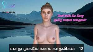 Tamil Audio Sex Story – Tamil Kama Kathai – Threesome Sex with my Girlfriends Part 12