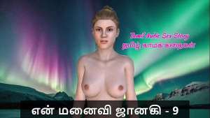 Tamil Sex Story – Tamil Kama Kathai – My Wife Janaki – 9