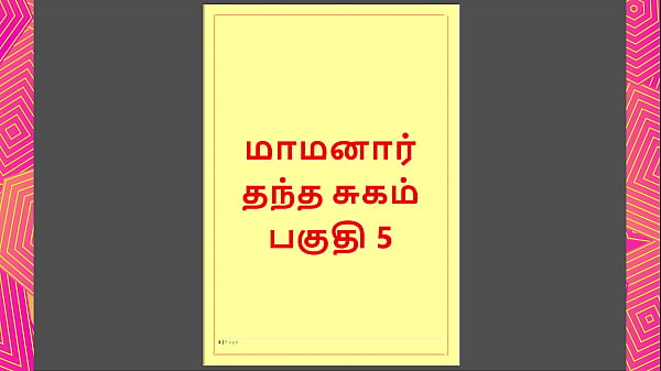 Tamil Kama Kathai – Maamanaar 5 – Tamil Sex Story