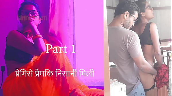 प्रेमिसे प्रेमकी निसानी मिलि पर्त 1 – हिन्दी चुदाई काहानी