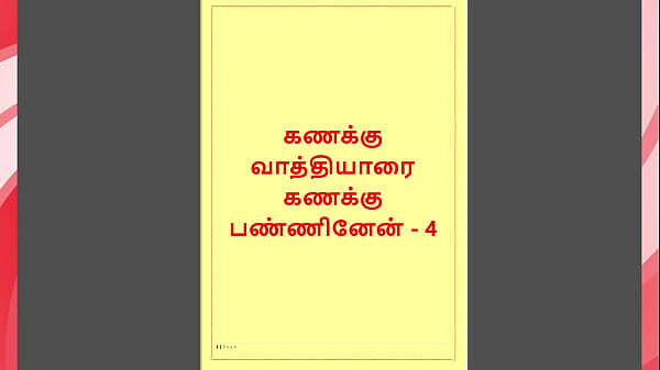 Tamil Kama kathai – Tamil Sex Story – Kanakku Vaathiyaar 4