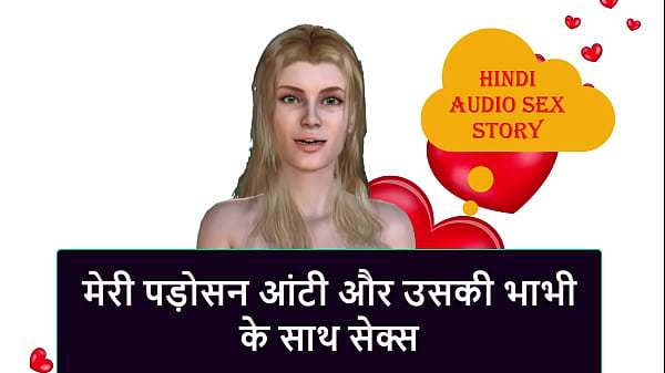 Hindi Audio Sex Story – Sex with my neighbor aunty