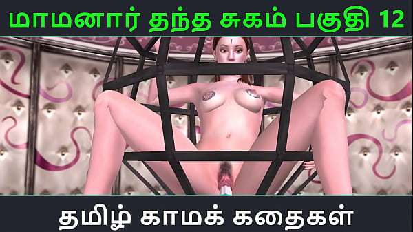 Tamil Audio Sex Story – Tamil Kama kathai – Maamanaar Thantha Sugam part – 12