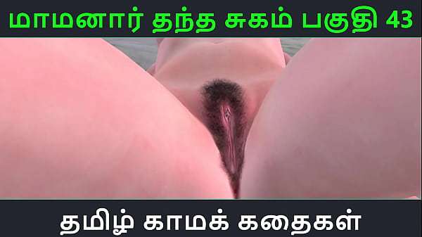 Tamil Audio Sex Story – Tamil Kama kathai – Maamanaar Thantha Sugam part – 43