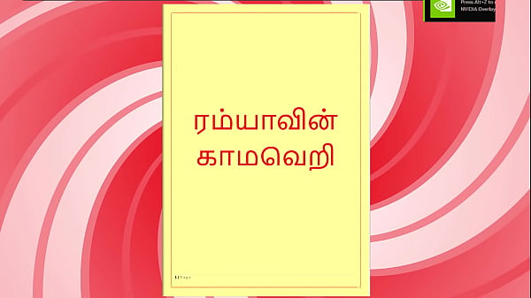 Lust of Ramya – A Tamil Audio Sex Story