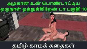 Tamil Audio Sex Story – Tamil Kama kathai – Un azhakana pontaatiyaa oru naal oothukrendaa part – 10
