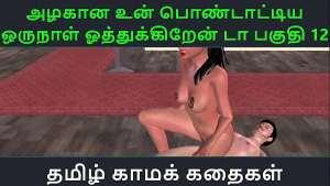 Tamil Audio Sex Story – Tamil Kama kathai – Un azhakana pontaatiyaa oru naal oothukrendaa part – 12