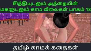Tamil Audio Sex Story – Tamil Kama kathai – Chithiyudaum Athaiyin makaludanum Kama leelaikal part – 18