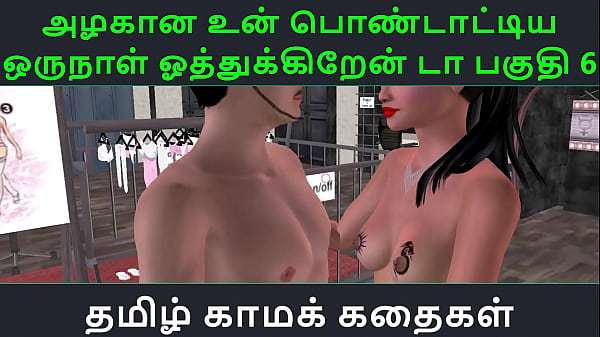 Tamil Audio Sex Story – Tamil Kama kathai – Un azhakana pontaatiyaa oru naal oothukrendaa part – 6