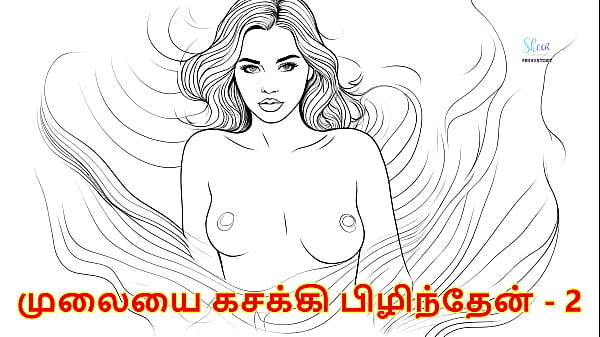I pressed her breasts part 2 – Tamil Audio Sex Story