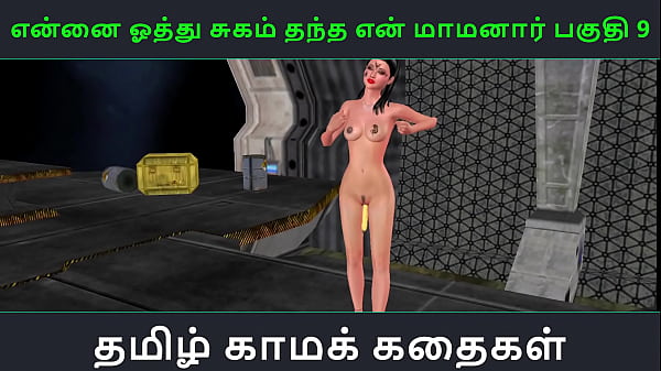 Tamil Audio Sex Story – Tamil Kama kathai – Ennai oothu Sugam thantha maamanaar part – 9