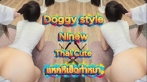 น้องนิวโดนเลียหีก่อนถูกเย็ดด้วยท่าหมา NiNew Thai Cute