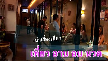 เล่าเรื่องสียว เที่ยวอาบอบนวด แอบดูเมียอมควยดํา